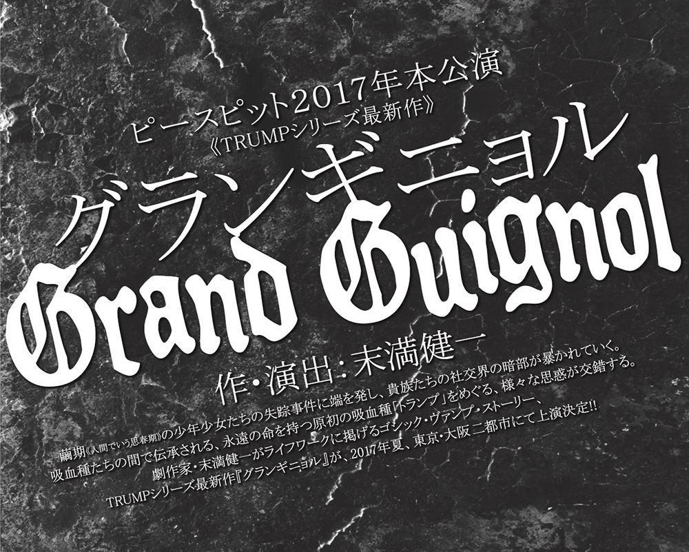 TRUMPシリーズ最新作『グランギニョル -Grand Guignol=』　作・演出：末満健一